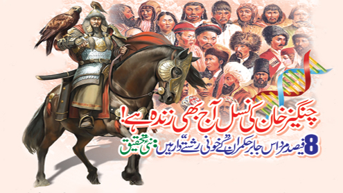 چنگیز خان کی نسل آج بھی زندہ ہے !