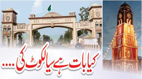 کیا بات ہے سیالکوٹ کی ۔۔۔۔۔
