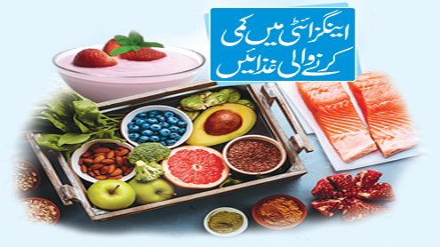 اینگزائٹی میں کمی کرنے والی غذائیں 