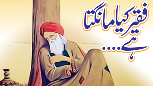 فقیر کیا مانگتا ہے ۔۔۔۔