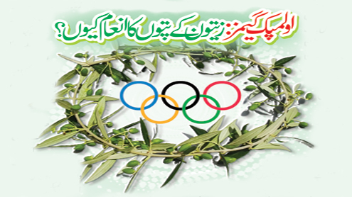 اولمپک گیمز :زیتون کے پتوں کا انعام کیوں؟