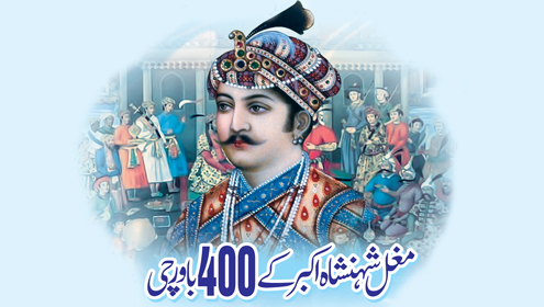  مغل شہنشاہ اکبر کے400  باورچی 