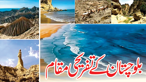بلوچستان کے تفریحی مقام 