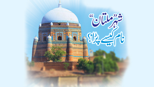 شہر ملتان نام کیسے پڑا؟