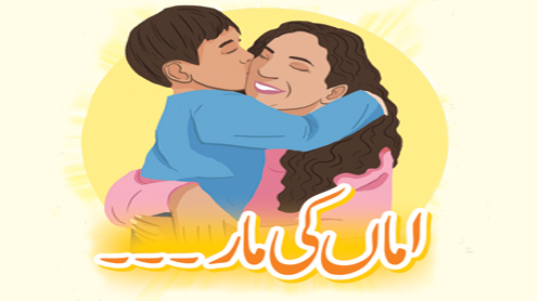 اماں کی مار ۔۔۔۔