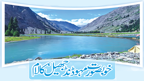 خوبصورت مہوڈنڈ جھیل،کالام