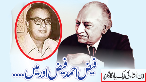 فیض احمد فیص اور میں ۔۔۔۔ ابن انشاء کی ایک یادگار تحریر