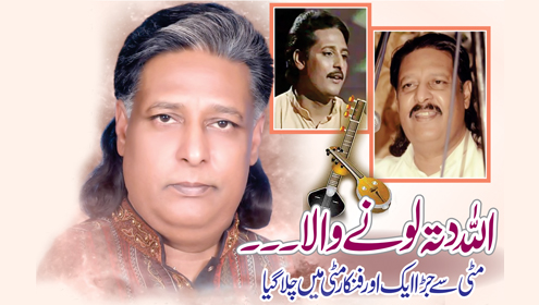 اللہ دتہ لونے والا ..... مٹی سے جڑا ایک اور فنکار مٹی میں چلا گیا