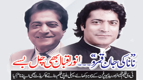 ’’نانا کی جان قمرو‘‘۔۔۔انور اقبال بھی چل بسے, ٹی وی،فلم،تھیٹراورریڈیو پر فن کے جوہر دکھائے ، پہلی بلوچی فلم بنانے کا کریڈٹ بھی اپنے نام کیا