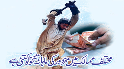 مختلف ممالک میں مزدور کی ماہانہ تنخواہ کتنی ہے 