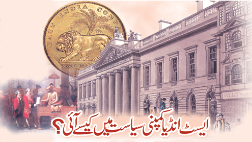 ایسٹ انڈیا کمپنی سیاست میں کیسے آئی ؟
