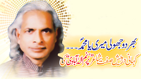 بھر دو جھولی میری یا محمدؐ ... کہانی درویش صفت شاعر ’’پرنم الٰہ آبادی ‘‘کی 