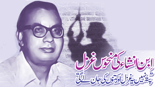 ابن انشاء کی منحوس غزل , پتہ نہیں یہ غزل اور کتنوں کی جان لے گی