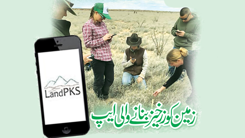 زمین کو زرخیز بنانے والی ایپ