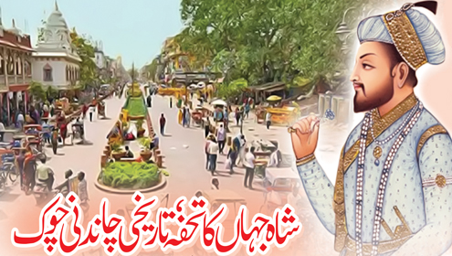 شاہ جہاں کا تحفہ , تاریخی چاندنی چوک