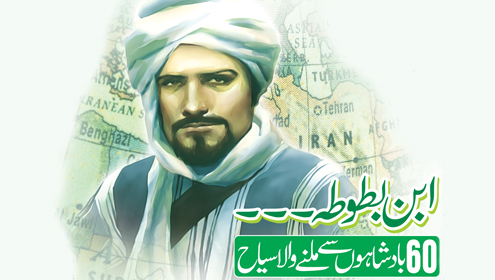 ابن بطوطہ۔۔60بادشاہوں سے ملنے والا سیاح