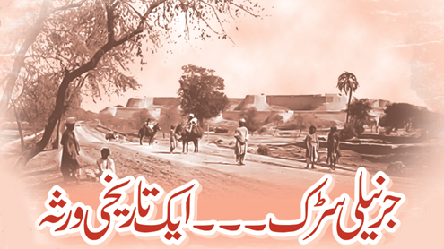 جرنیلی سڑک۔۔ایک تاریخی ورثہ 