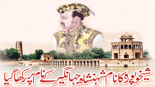شیخوپورہ کا نام شہنشاہ جہانگیر کے نام پر رکھا گیا