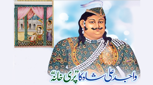 واجد علی شاہ کا ’’پری خانہ‘‘