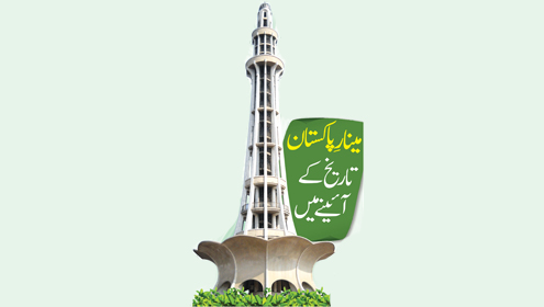 مینارِ پاکستان، تاریخ کے آئینے میں