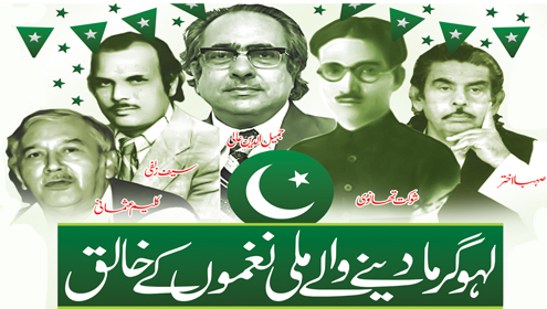 لہو گرما دینے والے ملی نغموں کے خالق 