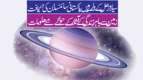 سیارہ زحل کے بارے میں پاکستانی سائنسدان کی دریافت، زمین سے باہر زندگی کے آثار کے حوالے سے معلومات 