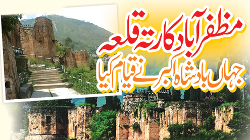 مظفرآباد کا رتہ قلعہ جہاں بادشاہ اکبر نے قیام کیا 