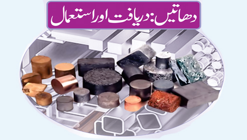  دھاتیں :دریافت اور استعمال 