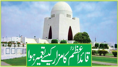 قائد اعظم ؒکا مزار کیسے تعمیر ہوا