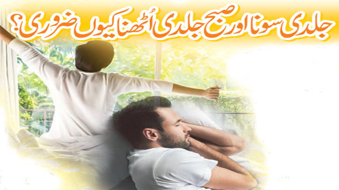  جلدی سونا اور صبح جلدی اٹھنا کیوں ضروری؟ 