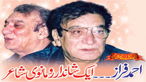 احمد فراز۔۔ ایک شاندار رومانوی شاعر(برسی کے حوالے سے خصوصی تحریر),احمد فراز کو اْردو ادب میں منفرد مقام و مرتبہ دینے والی ان کی مشہور غزل ’’رنجش ہی سہی‘‘کا شمار اْردو کی بہترین غزلوں میں ہوتا ہے۔