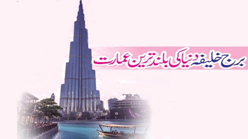 برج خلیفہ دنیا کی بلند ترین عمارت