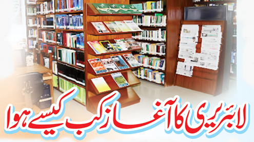لائبریری کا آغاز کب کیسے ہوا