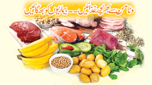 وٹامن سے بھرپور غذائیں ۔۔بیماریوں کو بھگائیں 