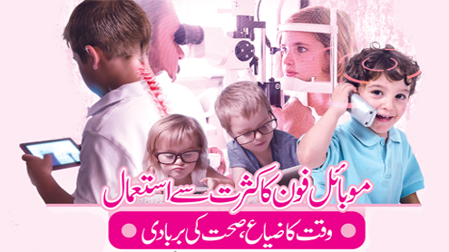 موبائل فون کا کثرت سے استعمال وقت کا ضیاع، صحت کی بربادی