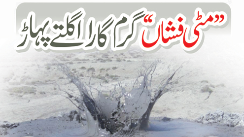 مٹی فشاں گرم گارا اگلتے پہاڑ 