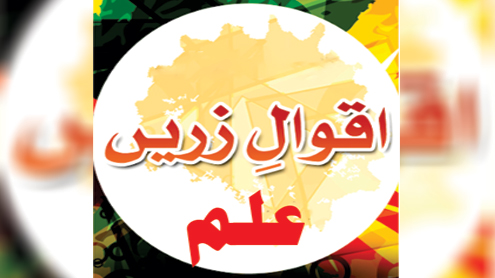 اقوال زریں،علم