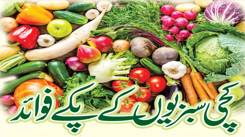 کچی سبزیوں کے پکے فوائد
