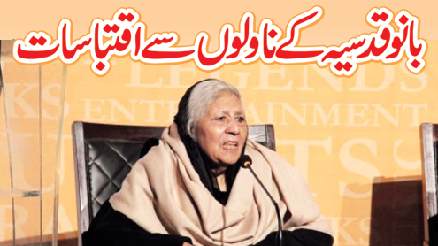  بانو قدسیہ کے ناولوں سے اقتباسات