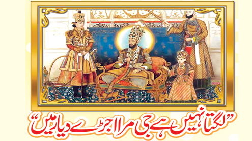 ’’لگتا نہیں ہے جی مرا اجڑے دیار میں ‘‘ مغل بادشاہ بہادر شاہ ظفر بطور شاعر آج بھی زندہ ہیں