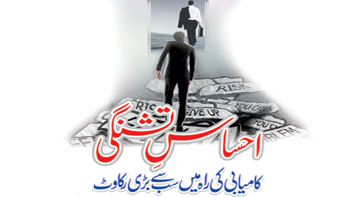 احساس تشنگی، کامیابی کی راہ میں سب سے بڑی رکاوٹ 