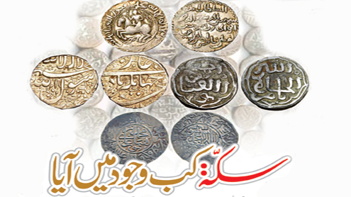 سکہ : کب وجود میں آیا