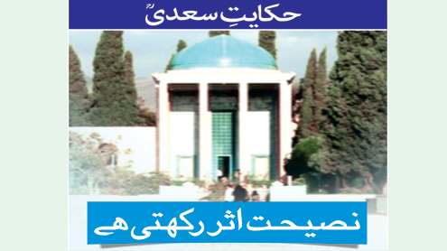 حکایت ِ سعدیؒ،  نصیحت اثر رکھتی ہے  