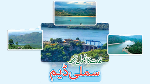قدرت کا انمول تحفہ ،سملی ڈیم 