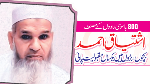 800جاسوسی ناولوں کے مصنف اشتیاق احمد ، بچوں ، بڑوں میں یکساں مقبولیت پائی