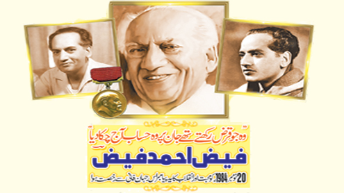 ’’وہ جو قرض رکھتے تھے جان پر وہ حساب آج چکا دیا‘‘ فیض احمد فیضؔ 20نومبر 1984ء کو محبت اور انقلاب کا یہ پیامبر اس جہانِ فانی سے رخصت ہوا