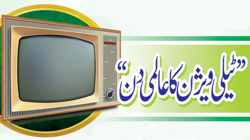 ٹیلی ویژن کا عالمی دن 