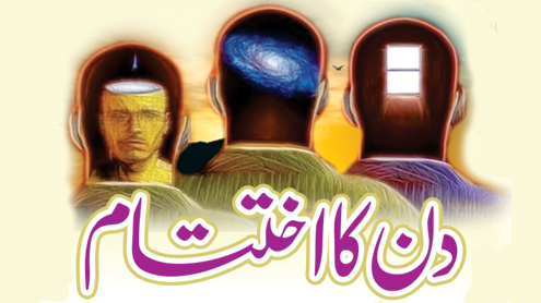 دن کا اختتام