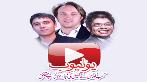 یوٹیوب کب اور کس نے تخلیق کی، جانیے دلچسپ حقائق