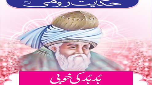 حکایت رومیؒ :ہُد ہُد کی خوبی
